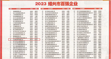自拍大鸡巴权威发布丨2023绍兴市百强企业公布，长业建设集团位列第18位